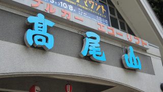 高尾山に女子一人で登る!【その4予算編】