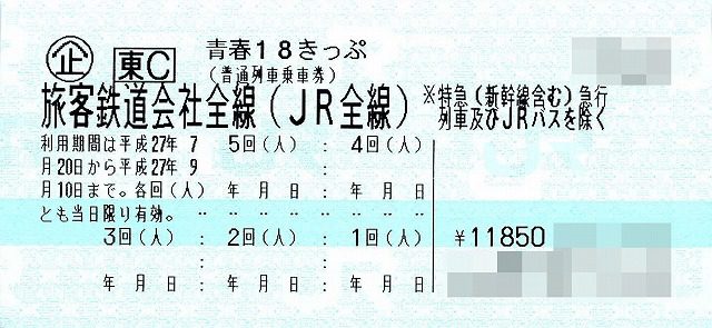 青春18きっぷ