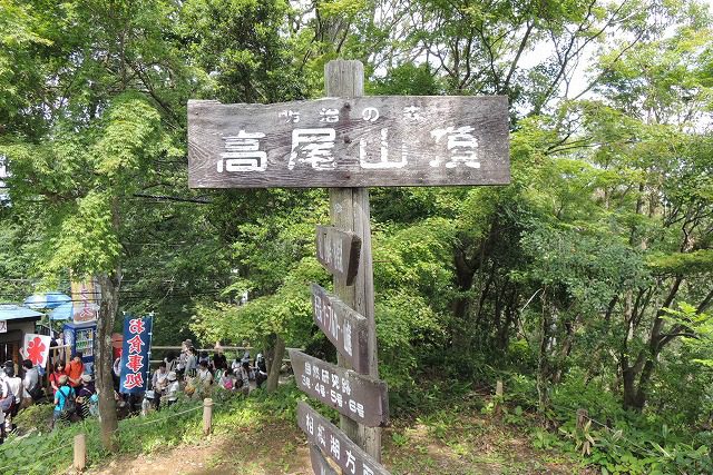 高尾山山頂