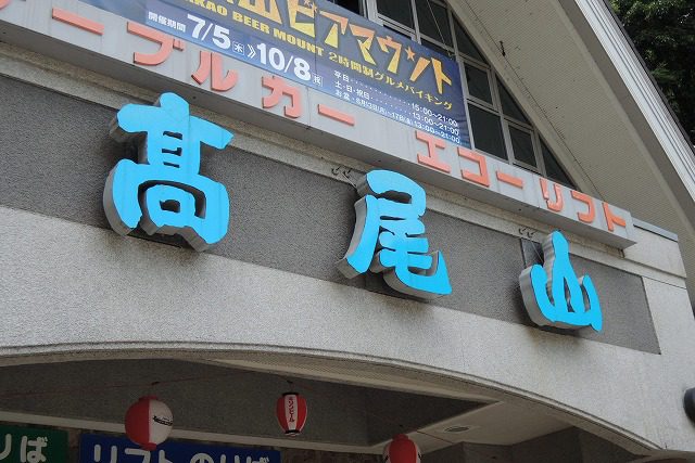 高尾山